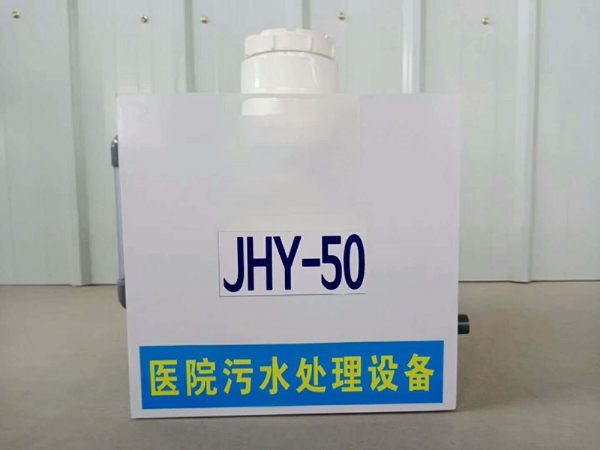 小型醫院污水設備